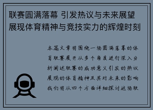 联赛圆满落幕 引发热议与未来展望 展现体育精神与竞技实力的辉煌时刻