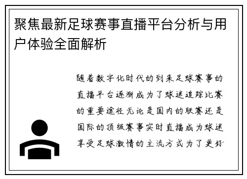 聚焦最新足球赛事直播平台分析与用户体验全面解析
