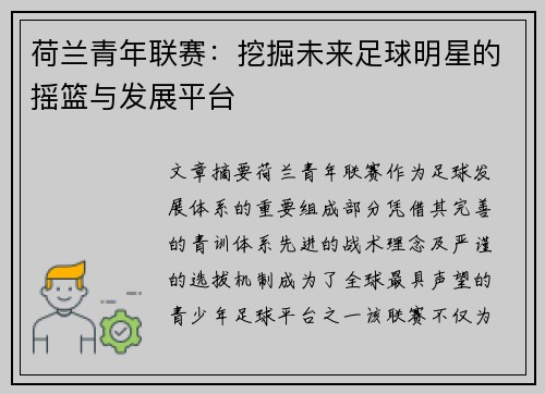荷兰青年联赛：挖掘未来足球明星的摇篮与发展平台