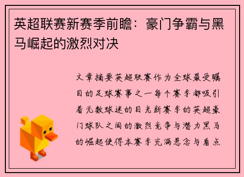 英超联赛新赛季前瞻：豪门争霸与黑马崛起的激烈对决