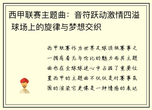 西甲联赛主题曲：音符跃动激情四溢 球场上的旋律与梦想交织