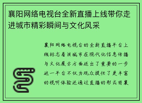 襄阳网络电视台全新直播上线带你走进城市精彩瞬间与文化风采