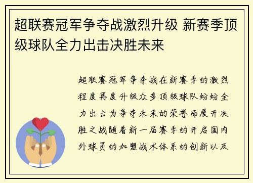 超联赛冠军争夺战激烈升级 新赛季顶级球队全力出击决胜未来
