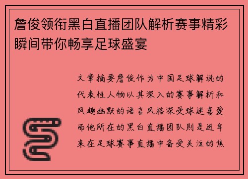 詹俊领衔黑白直播团队解析赛事精彩瞬间带你畅享足球盛宴