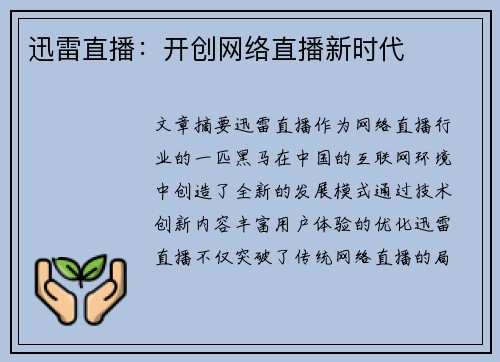 迅雷直播：开创网络直播新时代