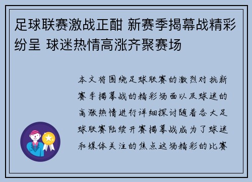 足球联赛激战正酣 新赛季揭幕战精彩纷呈 球迷热情高涨齐聚赛场