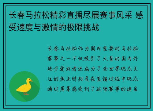 长春马拉松精彩直播尽展赛事风采 感受速度与激情的极限挑战