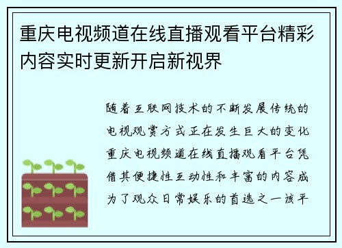 重庆电视频道在线直播观看平台精彩内容实时更新开启新视界