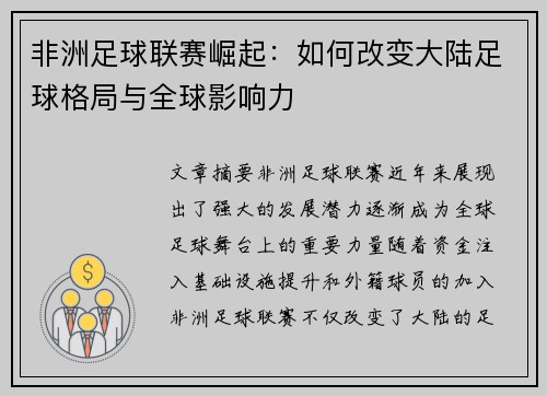 非洲足球联赛崛起：如何改变大陆足球格局与全球影响力