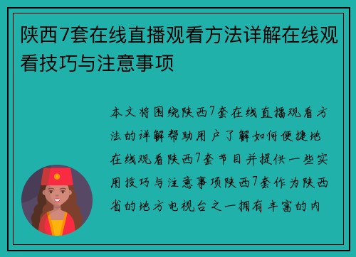 陕西7套在线直播观看方法详解在线观看技巧与注意事项