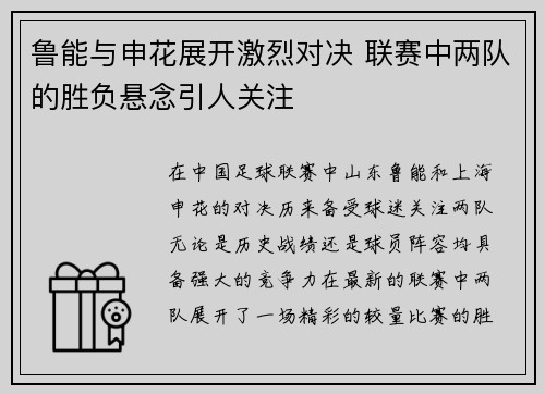 鲁能与申花展开激烈对决 联赛中两队的胜负悬念引人关注