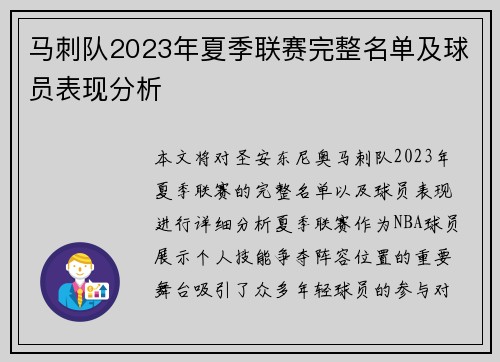 马刺队2023年夏季联赛完整名单及球员表现分析