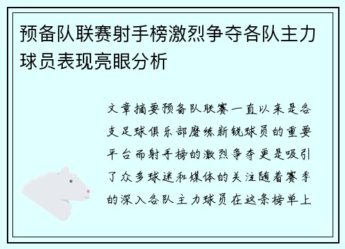 预备队联赛射手榜激烈争夺各队主力球员表现亮眼分析