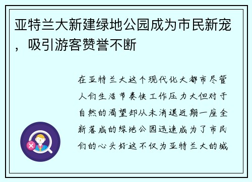 亚特兰大新建绿地公园成为市民新宠，吸引游客赞誉不断