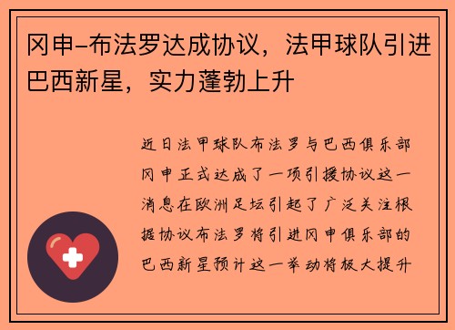 冈申-布法罗达成协议，法甲球队引进巴西新星，实力蓬勃上升