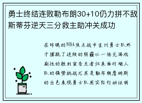 勇士终结连败勒布朗30+10仍力拼不敌斯蒂芬逆天三分救主助冲关成功