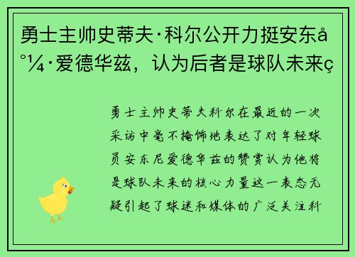 勇士主帅史蒂夫·科尔公开力挺安东尼·爱德华兹，认为后者是球队未来的核心力量