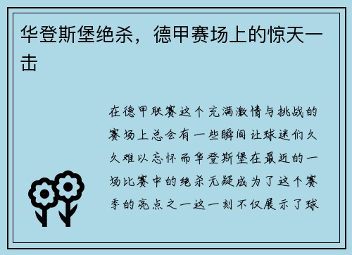 华登斯堡绝杀，德甲赛场上的惊天一击
