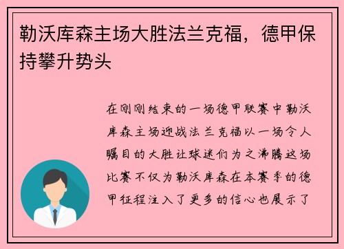 勒沃库森主场大胜法兰克福，德甲保持攀升势头