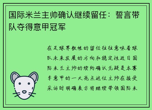 国际米兰主帅确认继续留任：誓言带队夺得意甲冠军