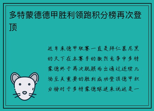 多特蒙德德甲胜利领跑积分榜再次登顶