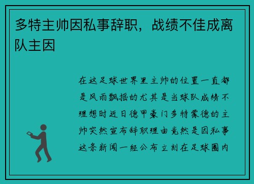 多特主帅因私事辞职，战绩不佳成离队主因
