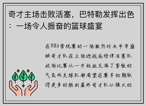 奇才主场击败活塞，巴特勒发挥出色：一场令人振奋的篮球盛宴
