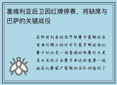 塞维利亚后卫因红牌停赛，将缺席与巴萨的关键战役