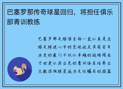 巴塞罗那传奇球星回归，将担任俱乐部青训教练