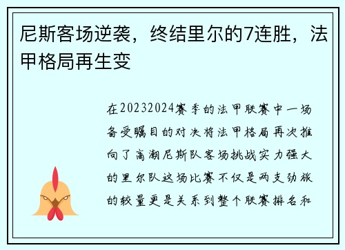 尼斯客场逆袭，终结里尔的7连胜，法甲格局再生变