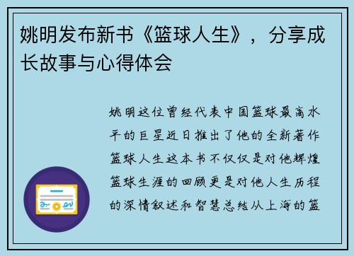 姚明发布新书《篮球人生》，分享成长故事与心得体会