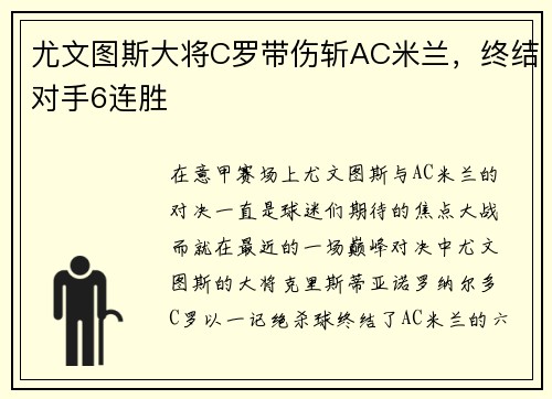 尤文图斯大将C罗带伤斩AC米兰，终结对手6连胜