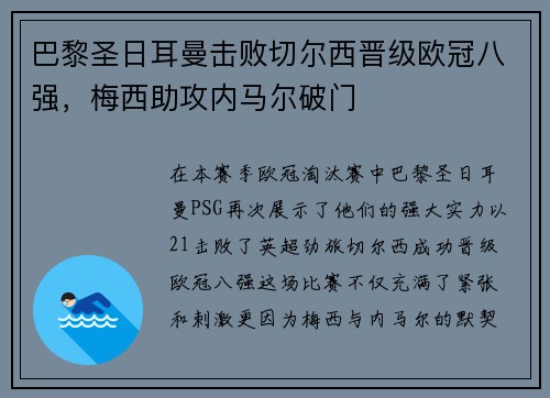 巴黎圣日耳曼击败切尔西晋级欧冠八强，梅西助攻内马尔破门