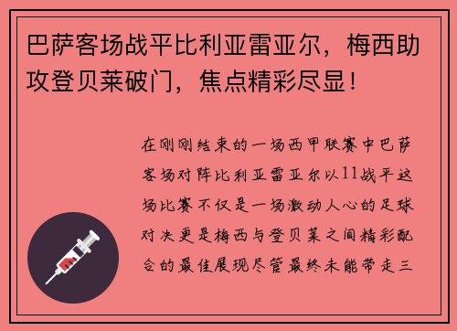 巴萨客场战平比利亚雷亚尔，梅西助攻登贝莱破门，焦点精彩尽显！