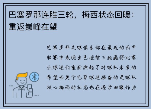 巴塞罗那连胜三轮，梅西状态回暖：重返巅峰在望