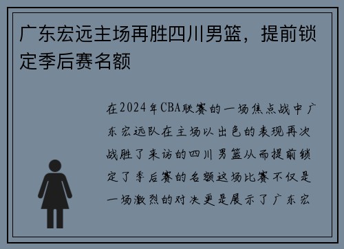 广东宏远主场再胜四川男篮，提前锁定季后赛名额
