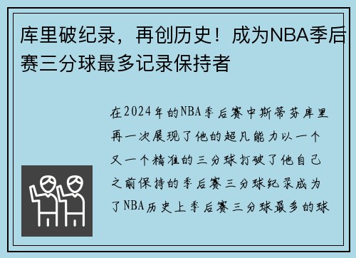 库里破纪录，再创历史！成为NBA季后赛三分球最多记录保持者