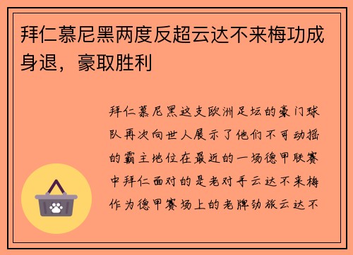 拜仁慕尼黑两度反超云达不来梅功成身退，豪取胜利