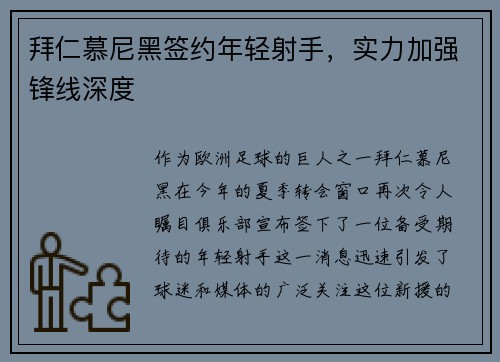 拜仁慕尼黑签约年轻射手，实力加强锋线深度