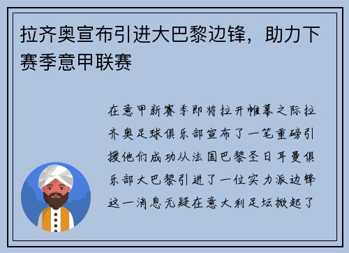 拉齐奥宣布引进大巴黎边锋，助力下赛季意甲联赛