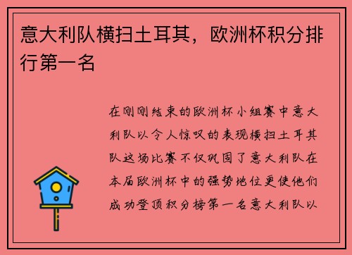 意大利队横扫土耳其，欧洲杯积分排行第一名