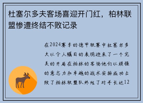 杜塞尔多夫客场喜迎开门红，柏林联盟惨遭终结不败记录