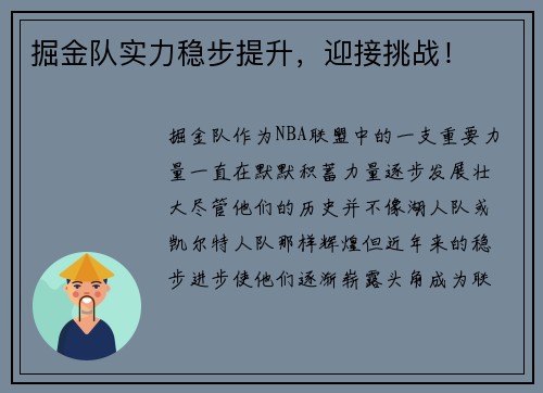 掘金队实力稳步提升，迎接挑战！