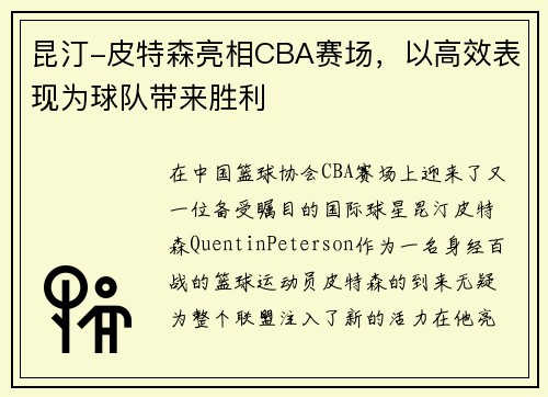 昆汀-皮特森亮相CBA赛场，以高效表现为球队带来胜利