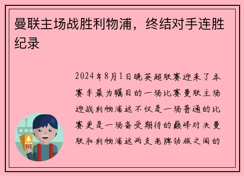 曼联主场战胜利物浦，终结对手连胜纪录