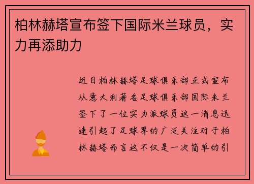 柏林赫塔宣布签下国际米兰球员，实力再添助力