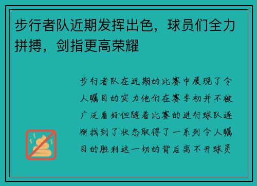 步行者队近期发挥出色，球员们全力拼搏，剑指更高荣耀