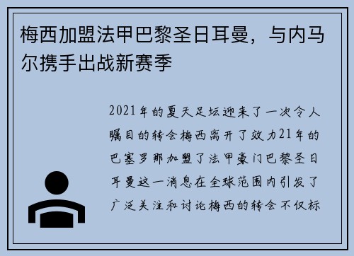 梅西加盟法甲巴黎圣日耳曼，与内马尔携手出战新赛季
