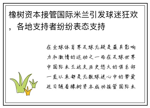橡树资本接管国际米兰引发球迷狂欢，各地支持者纷纷表态支持