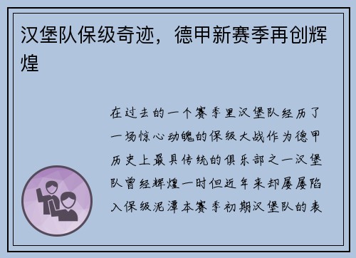 汉堡队保级奇迹，德甲新赛季再创辉煌